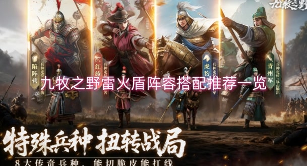 九牧之野雷火盾阵容搭配推荐一览