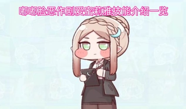 嘟嘟脸恶作剧爱蜜莉雅技能介绍一览