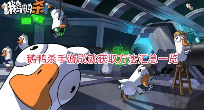鹅鸭杀手游成就获取方法汇总一览