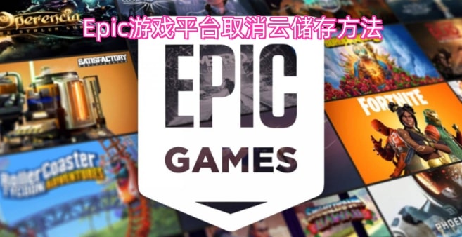 Epic游戏平台取消云储存方法