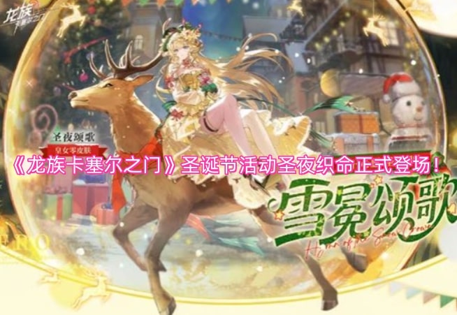《龙族卡塞尔之门》圣诞节活动圣夜织命正式登场！