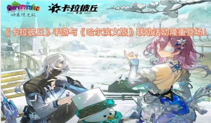 《卡拉彼丘》手游与《哈尔滨文旅》联动活动隆重登场！