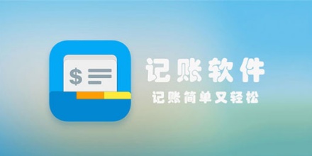 便捷记账