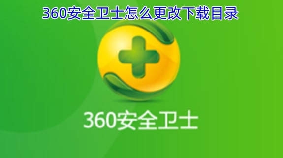 360安全卫士怎么更改下载目录