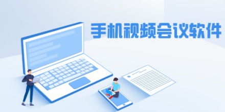 视频会议软件