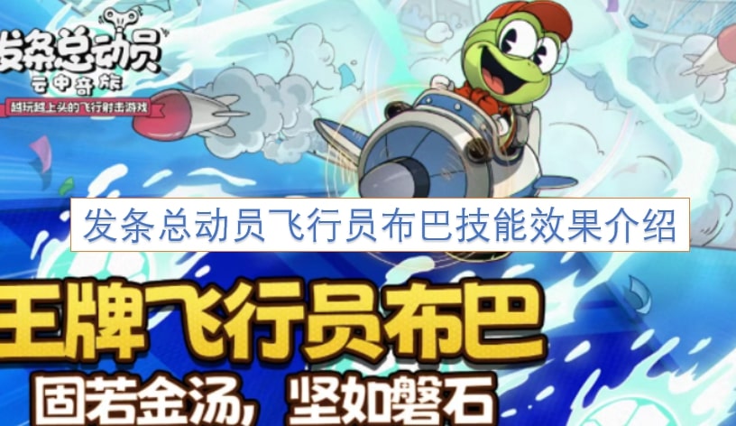 发条总动员飞行员布巴技能效果介绍