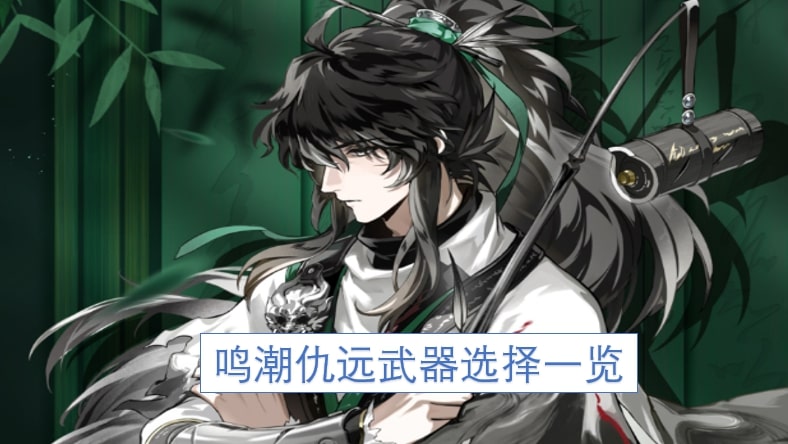 鸣潮仇远武器选择一览