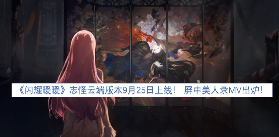 《闪耀暖暖》志怪云端版本9月25日上线！ 屏中美人录MV出炉！