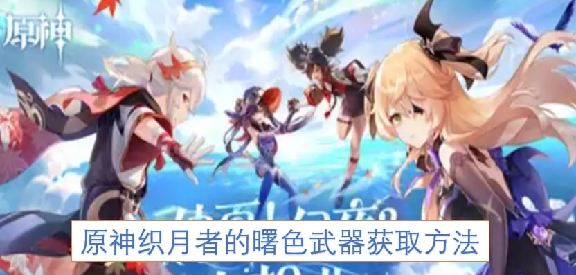 原神织月者的曙色武器获取方法