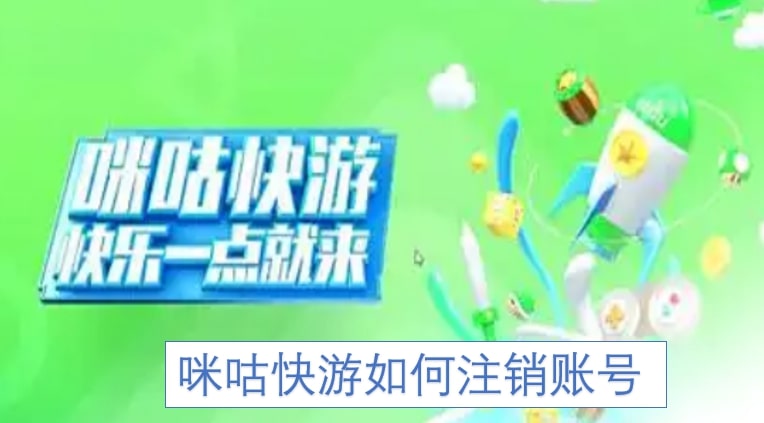 咪咕快游如何注销账号