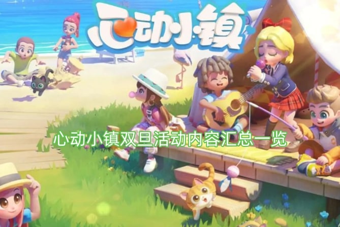 心动小镇双旦活动内容汇总一览