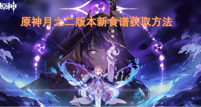 原神月之二版本新食谱获取方法