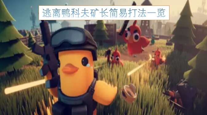 逃离鸭科夫矿长简易打法一览