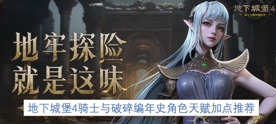 地下城堡4骑士与破碎编年史角色天赋加点推荐