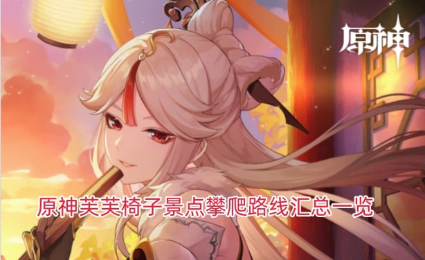 原神芙芙椅子景点攀爬路线汇总一览