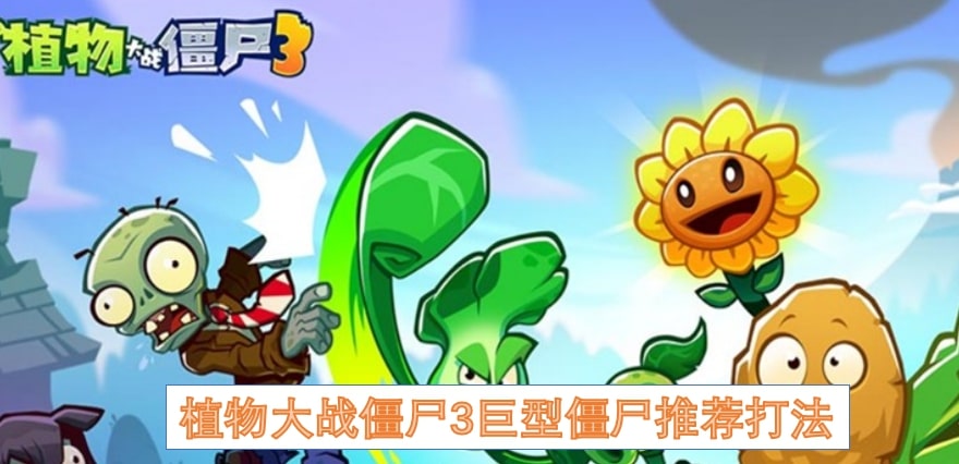 植物大战僵尸3巨型僵尸推荐打法