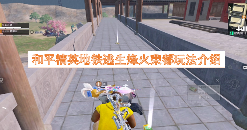 和平精英地铁逃生烽火荣都玩法介绍