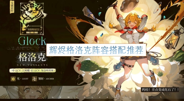 辉烬格洛克阵容搭配推荐