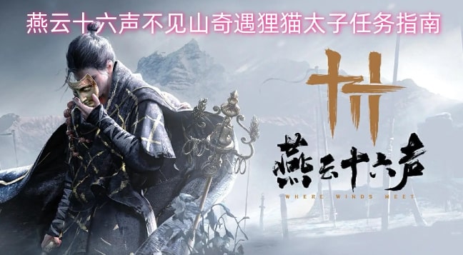 燕云十六声不见山奇遇狸猫太子任务指南