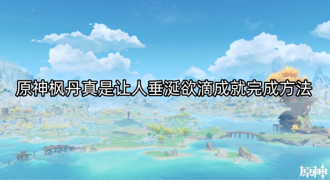 原神枫丹真是让人垂涎欲滴成就完成方法