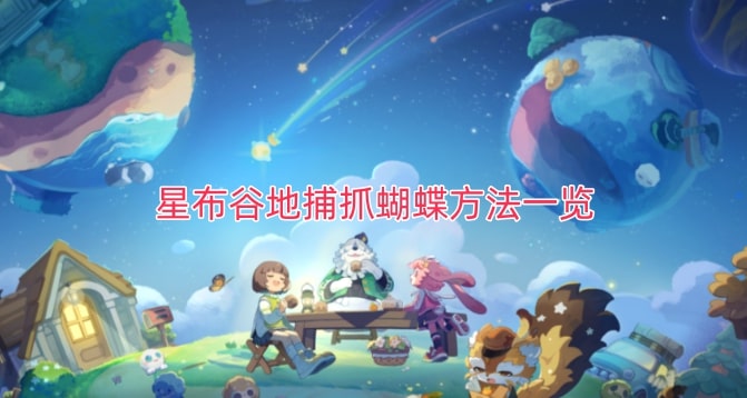 星布谷地捕抓蝴蝶方法一览
