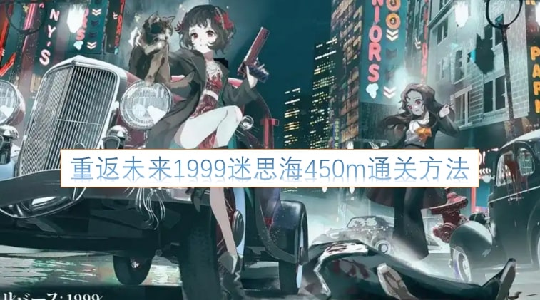 重返未来1999迷思海450m通关方法