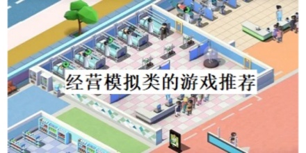经营模拟