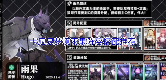 卡厄思梦境雨果阵容搭配推荐