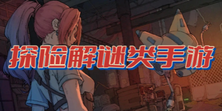 探险解谜类游戏合集