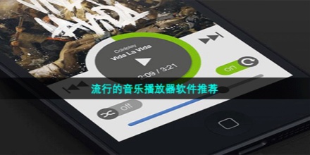 音乐播放器软件推荐大全