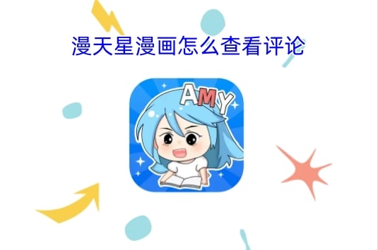 漫天星漫画怎么查看评论