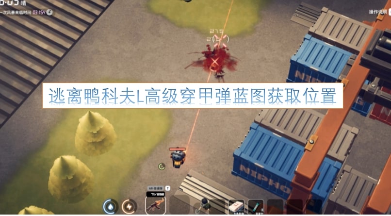 逃离鸭科夫L高级穿甲弹蓝图获取位置