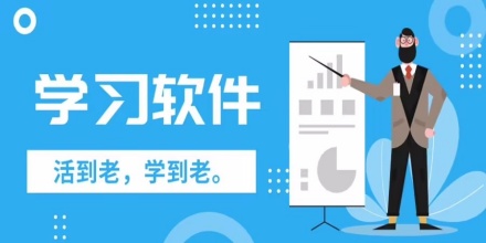 学习软件