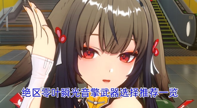 绝区零叶瞬光音擎武器选择推荐一览