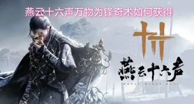 燕云十六声万物为锋奇术如何获得