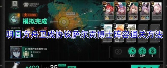 明日方舟卫戍协议萨尔贡博士阵容通关方法