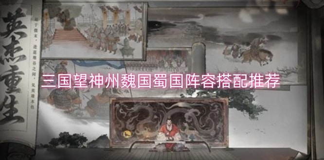 三国望神州魏国蜀国阵容搭配推荐