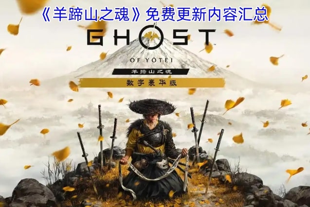 《羊蹄山之魂》免费更新内容汇总