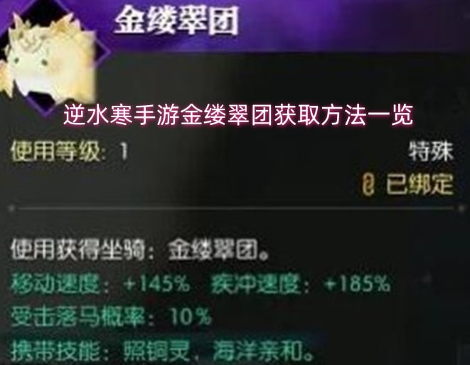 逆水寒手游金缕翠团获取方法一览