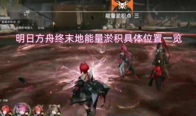 明日方舟终末地能量淤积具体位置一览