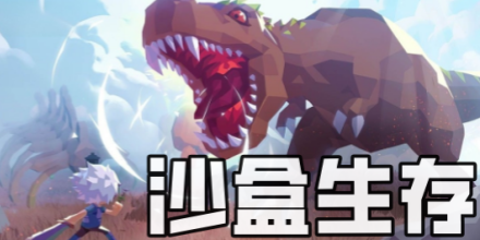 沙盒生存