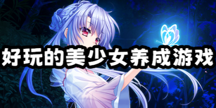 女孩养成类游戏合集 