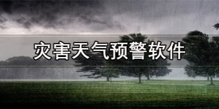 天气预警