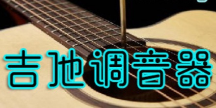 吉他调音
