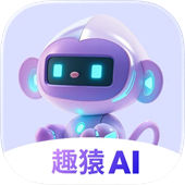 趣猿AI软件
