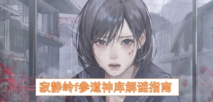 寂静岭f参道神库解谜指南