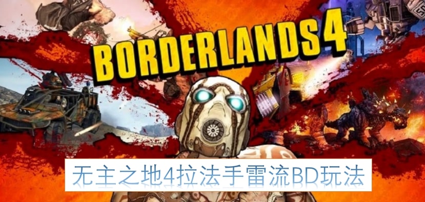 无主之地4拉法手雷流BD玩法