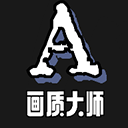 画质大师A120帧官方正版免费下载