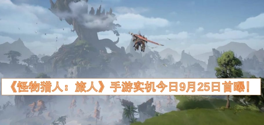 《怪物猎人：旅人》手游实机今日9月25日首曝！