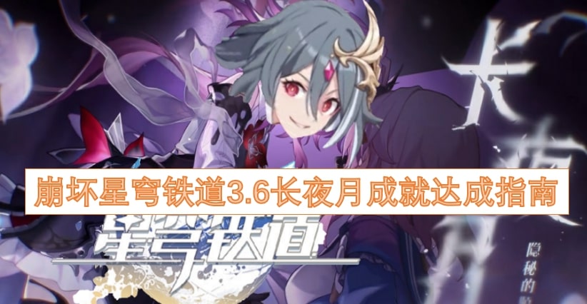 崩坏星穹铁道3.6长夜月成就达成指南